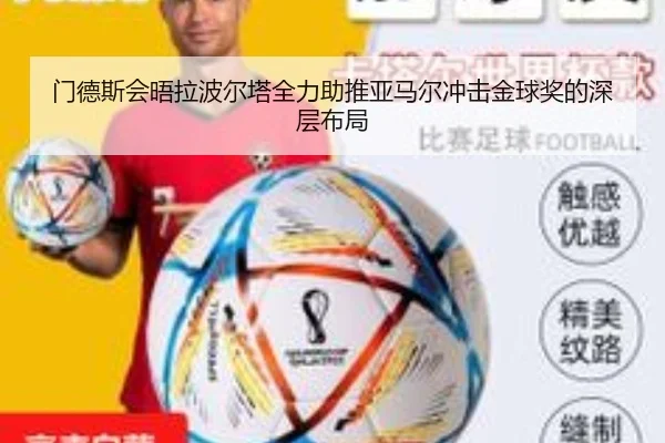门德斯会晤拉波尔塔全力助推亚马尔冲击金球奖的深层布局
